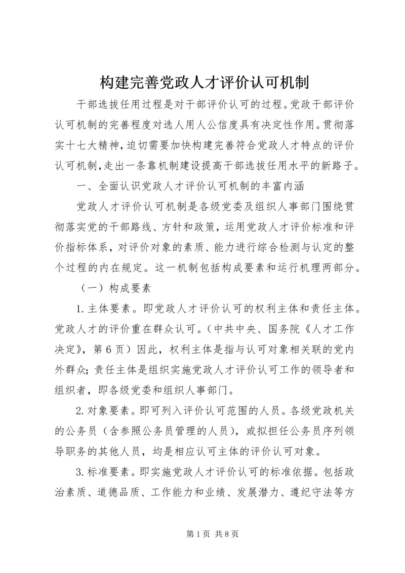 构建完善党政人才评价认可机制.docx