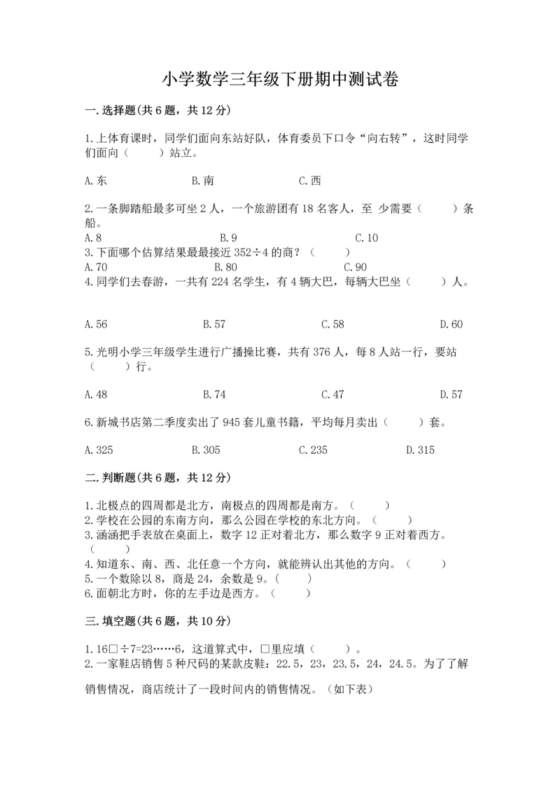 小学数学三年级下册期中测试卷附答案【能力提升】.docx