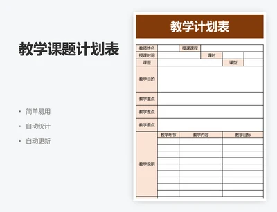 教学课题计划表