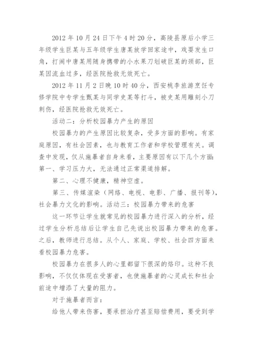 小学防止校园欺凌主题班会教案.docx