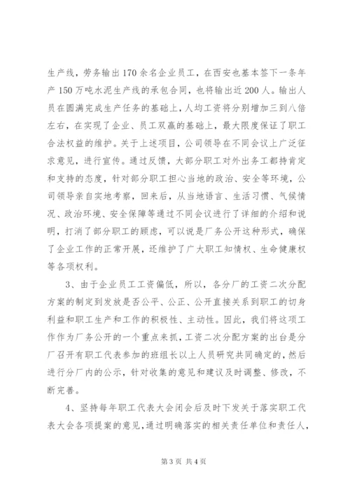 厂务公开民主管理工作汇报材料.docx