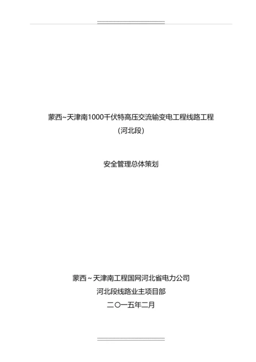 1000千伏特高压交流输变电工程线路工程安全总体策划.docx