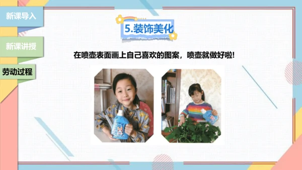 【北师大版】二年级《劳动实践指导手册》第12课《塑料瓶巧变小喷壶》课件