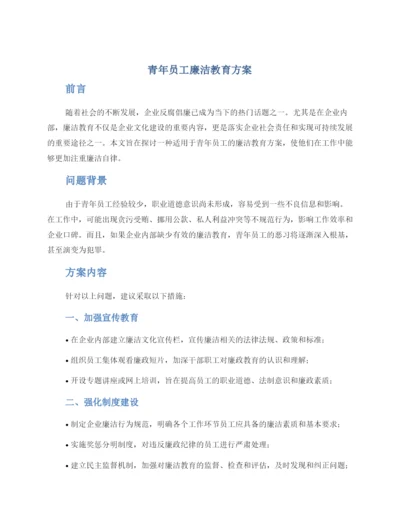 青年员工廉洁教育方案.docx