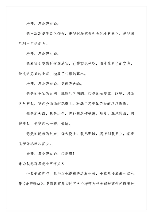 2022老师我想对您说小学作文 13