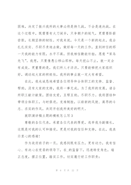 就职演讲稿主题的模板怎么写10篇.docx