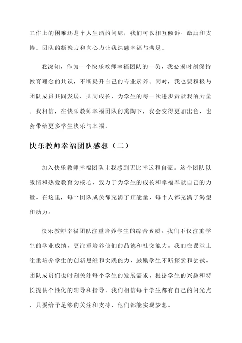 快乐教师幸福团队感想