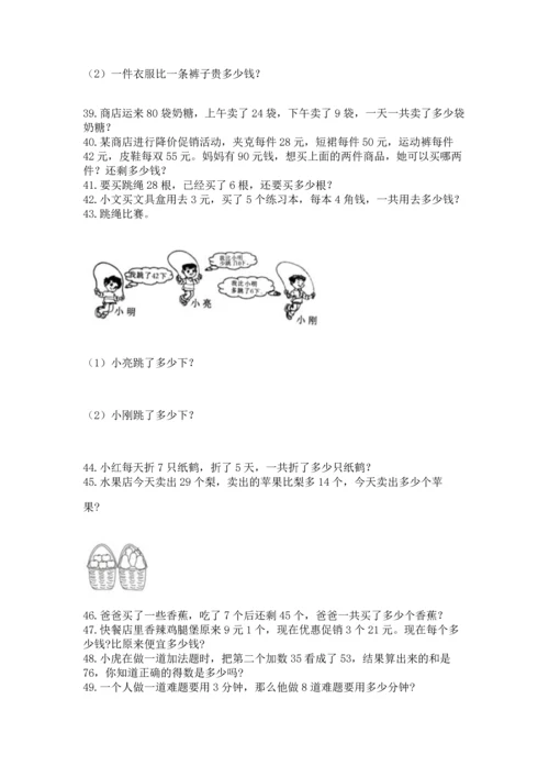 小学二年级上册数学应用题100道及参考答案（典型题）.docx