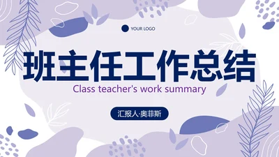 浅紫简约几何班主任工作总结带内容PPT模板