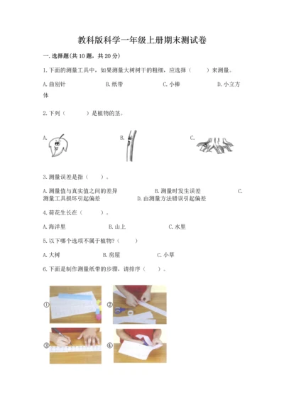 教科版科学一年级上册期末测试卷（培优b卷）.docx