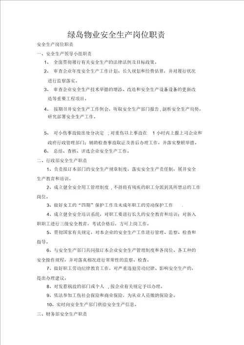 绿岛物业安全生产岗位职责