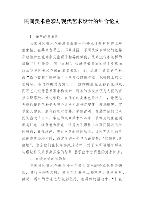 民间美术色彩与现代艺术设计的结合论文.docx