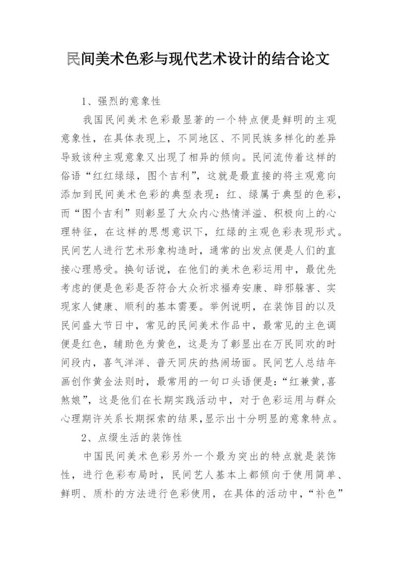 民间美术色彩与现代艺术设计的结合论文.docx