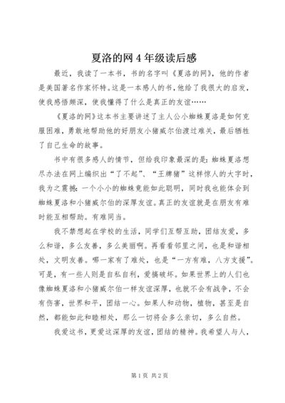 夏洛的网4年级读后感.docx