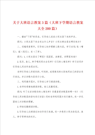 关于大班语言教案3篇大班下学期语言教案大全200篇