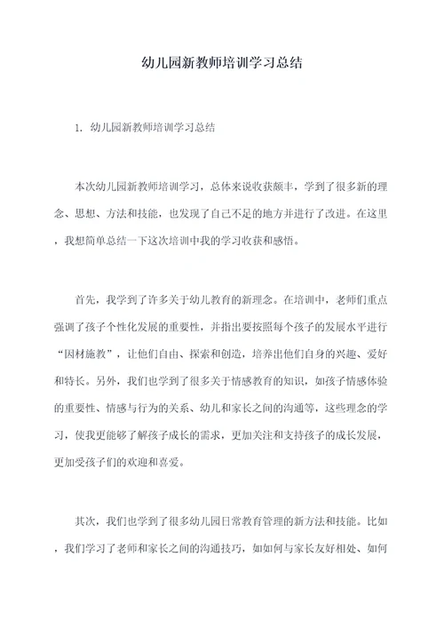 幼儿园新教师培训学习总结