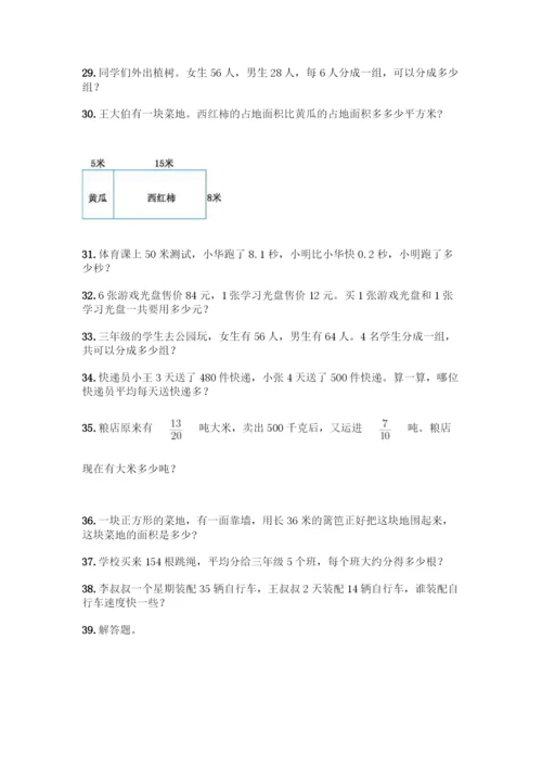 三年级下册数学解答题50道全面.docx
