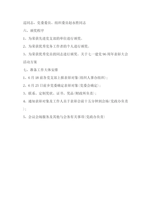 精编之庆祝建党96周年活动策划方案.docx