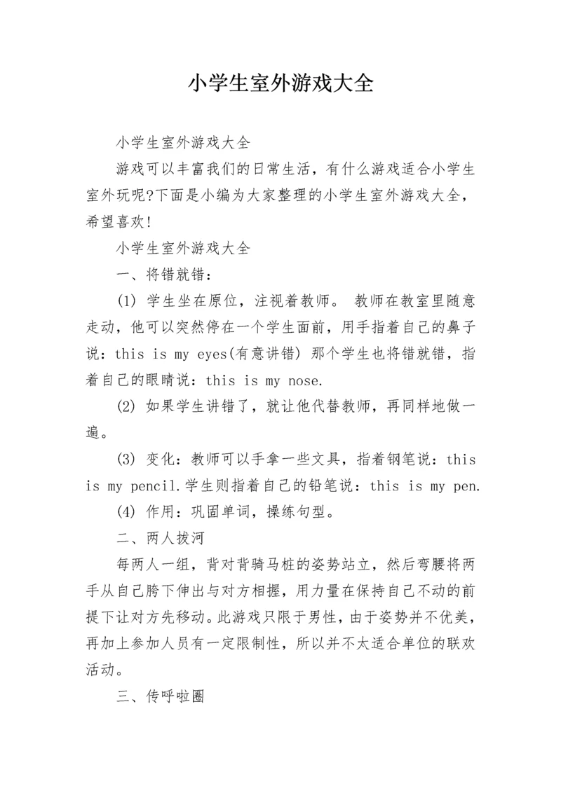 小学生室外游戏大全.docx