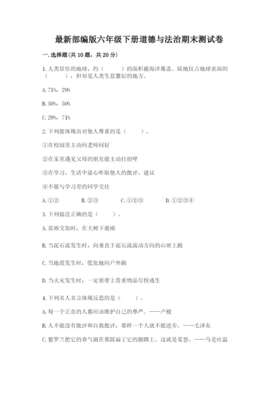 最新部编版六年级下册道德与法治期末测试卷及完整答案（名师系列）.docx