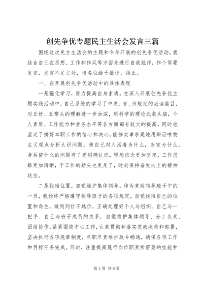 创先争优专题民主生活会发言三篇 (2).docx