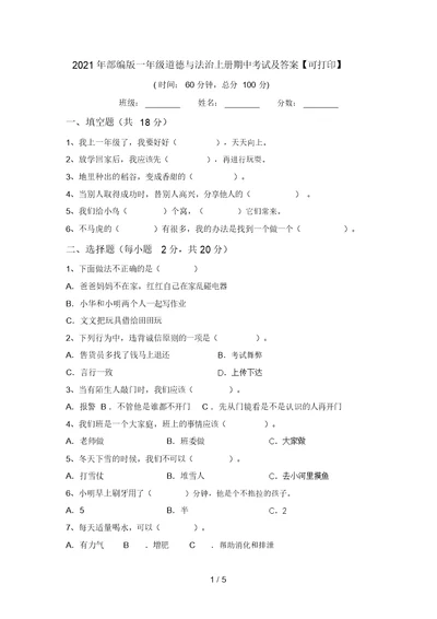 2021年部编版一年级道德与法治上册期中考试及答案【可打印】