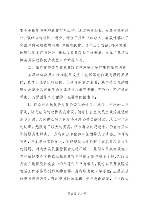 基层政协委员在脱贫攻坚中发挥示范作用的思考.docx