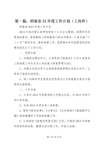 第一篇：档案室XX年度工作计划（上传件）.docx