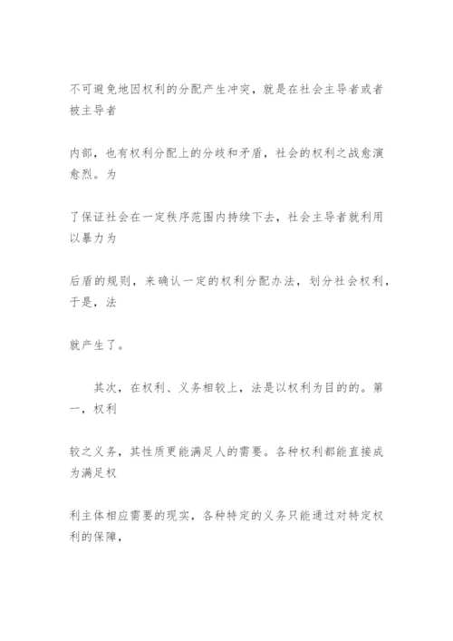 法以权利为目的 论文.docx