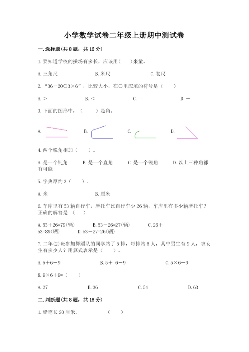 小学数学试卷二年级上册期中测试卷精品（夺冠系列）.docx