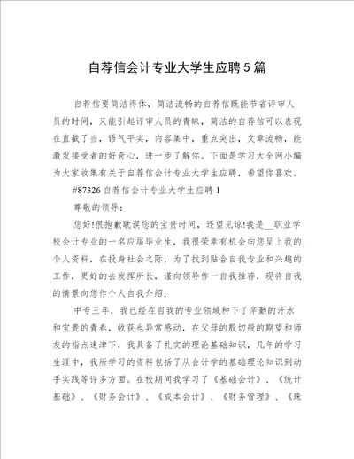 自荐信会计专业大学生应聘5篇