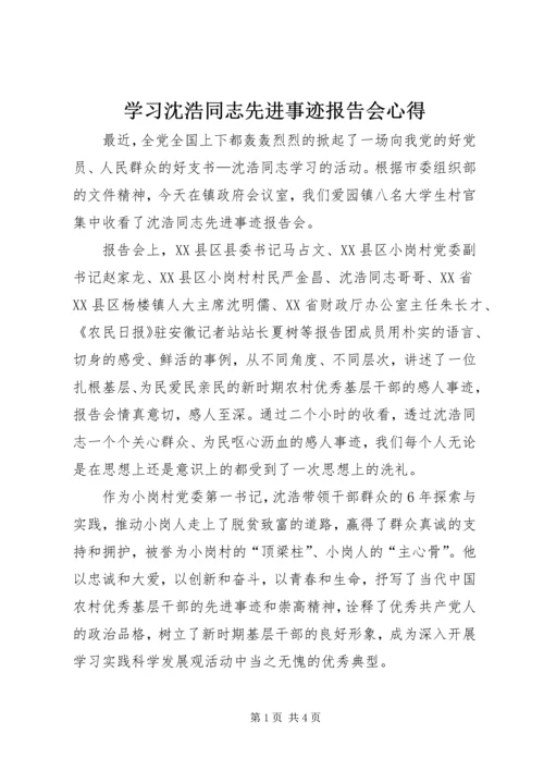 学习沈浩同志先进事迹报告会心得.docx