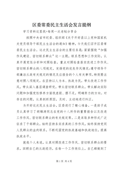 区委常委民主生活会发言提纲 (2).docx