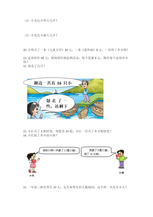 小学一年级下册数学应用题80道a4版可打印.docx