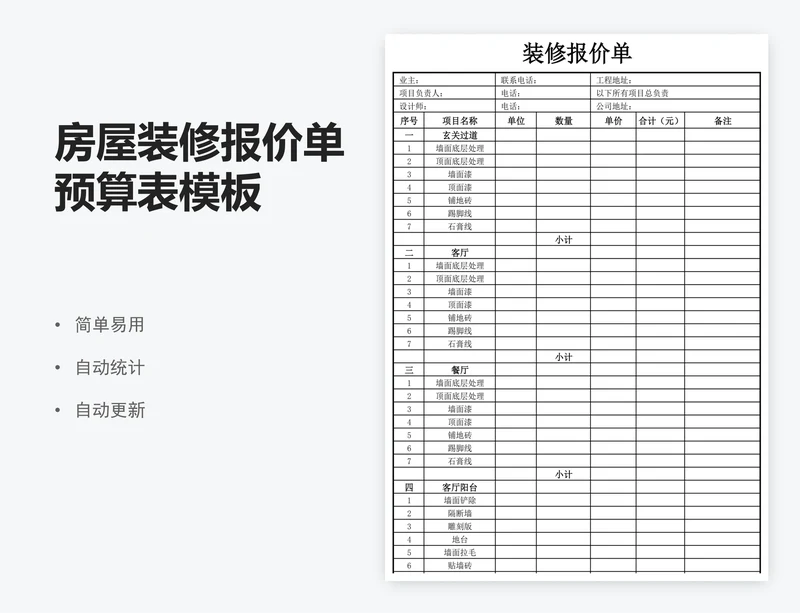 房屋装修报价单预算表模板