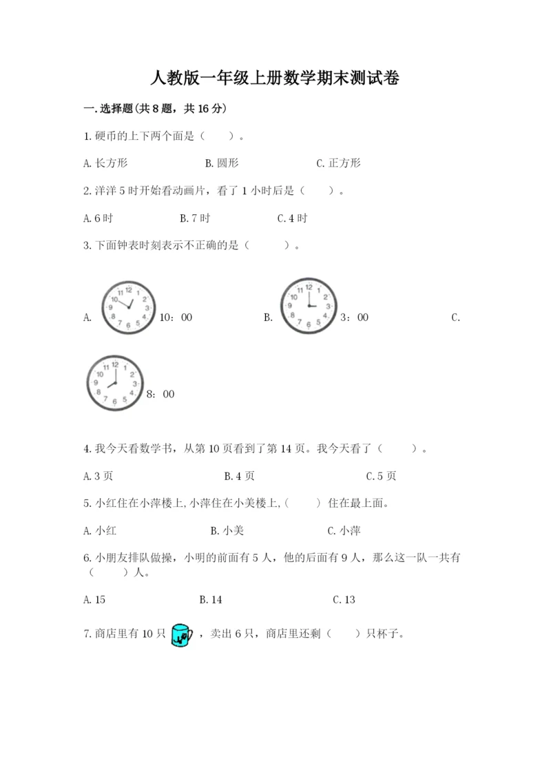 人教版一年级上册数学期末测试卷带答案（基础题）.docx