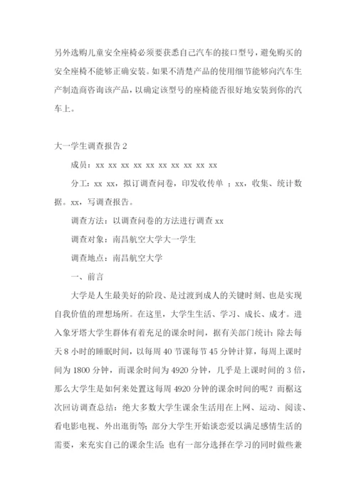 大一学生调查报告.docx