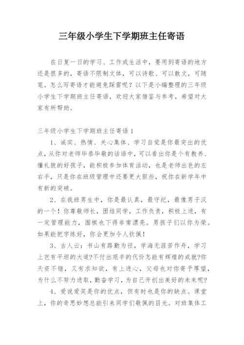 三年级小学生下学期班主任寄语.docx