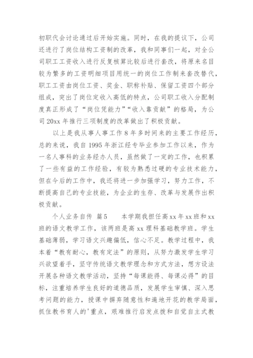 个人业务自传.docx