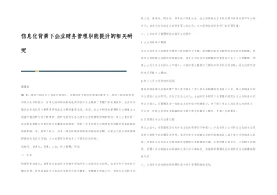 信息化背景下企业财务管理职能提升的相关研究.docx