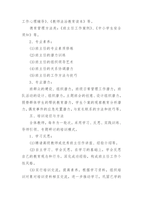 新班主任培训活动方案(通用8篇).docx