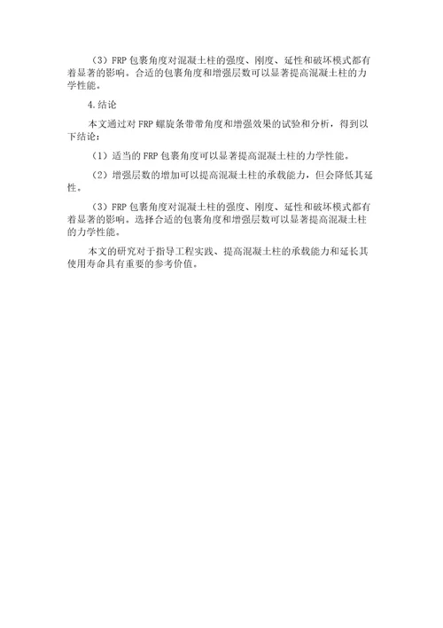 FRP螺旋条带部分包裹混凝土柱轴压力学性能试验研究