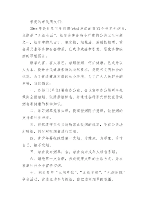 世界无烟日倡议书_40.docx
