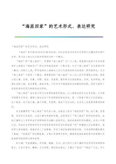 海派四家的艺术形式、表达研究.docx