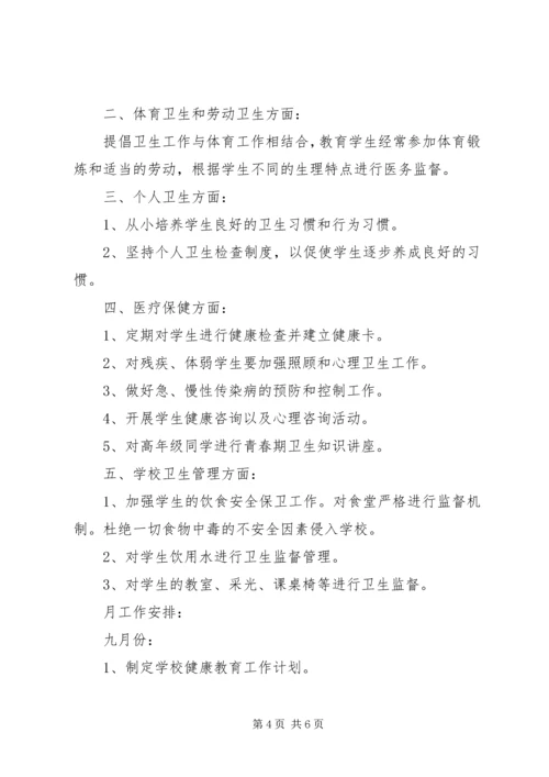 有关小学卫生工作计划.docx