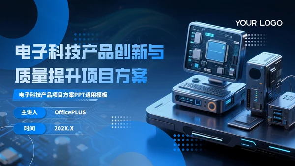 蓝色科技风电子科技产品创新与质量提升项目方案PPT模板