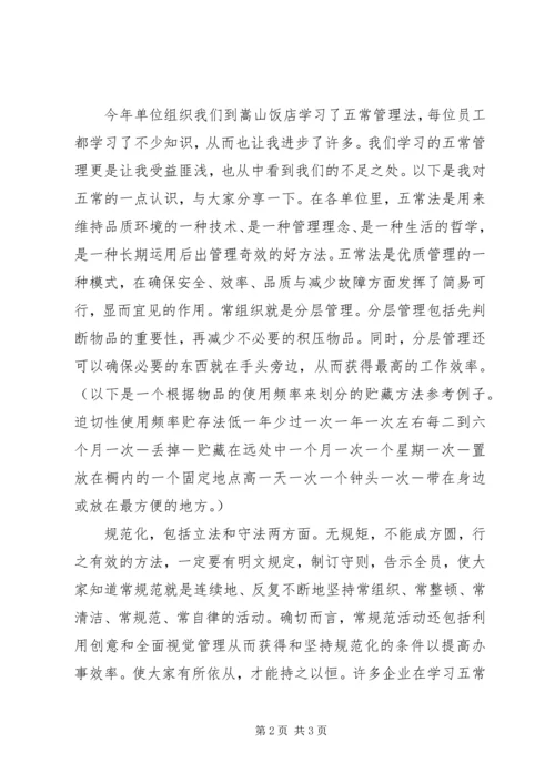 五常管理法学习心得体会.docx