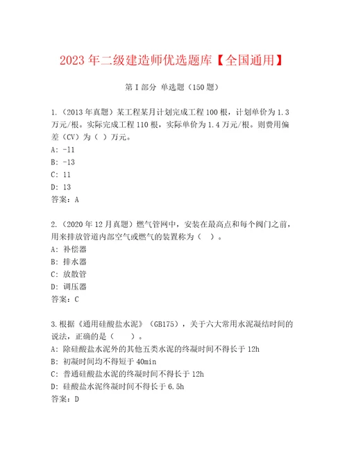 2023年二级建造师优选题库全国通用