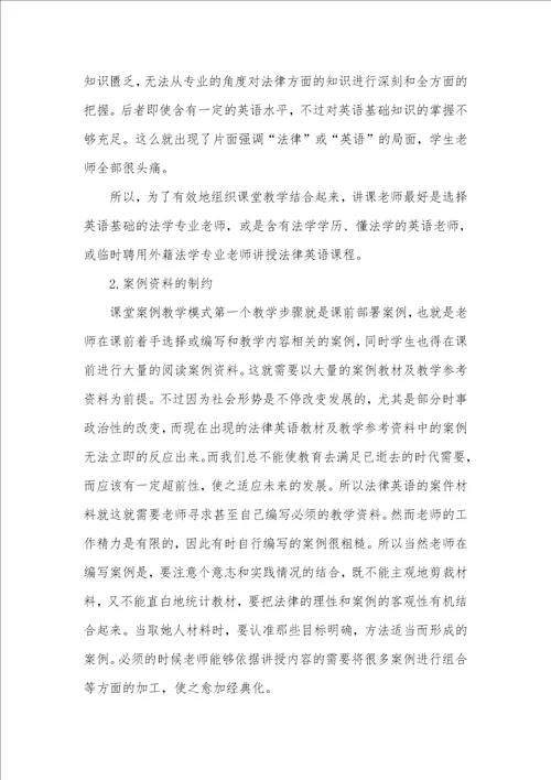 “案例教学法在法律英语教学中的探究