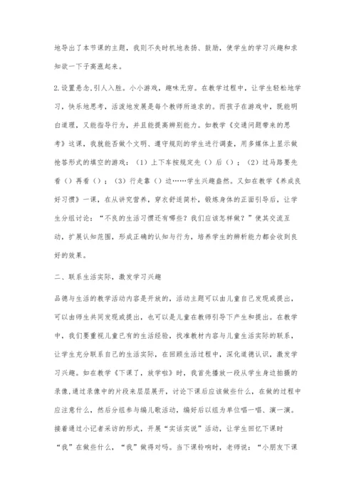 浅谈如何上好小学品德与生活课.docx